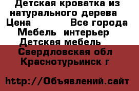Детская кроватка из натурального дерева › Цена ­ 5 500 - Все города Мебель, интерьер » Детская мебель   . Свердловская обл.,Краснотурьинск г.